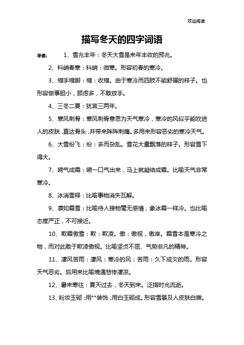 描写冬季的四字成语 - 百度文库