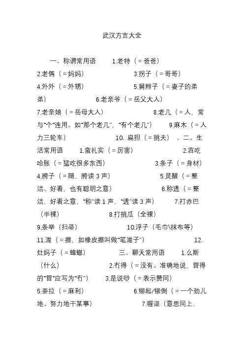 武汉方言大全 一,称谓常用语 1.老特(=爸爸) 2.老俩(=妈妈) 3.