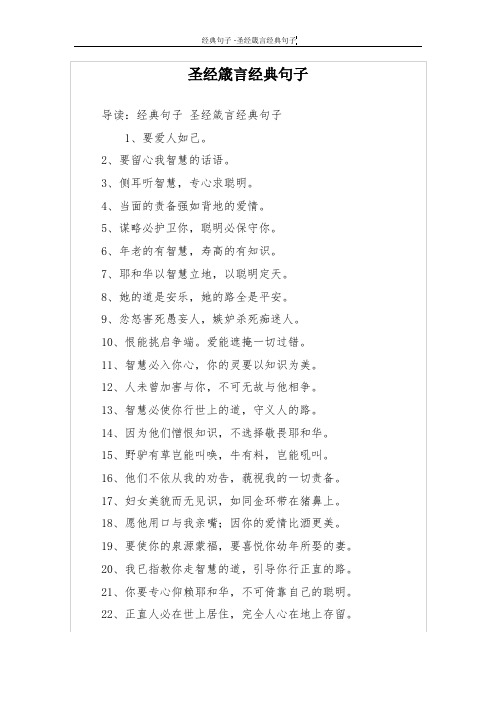 圣经箴言经典句子 导读:经典句子圣经箴言经典句子 1,要爱人如己.