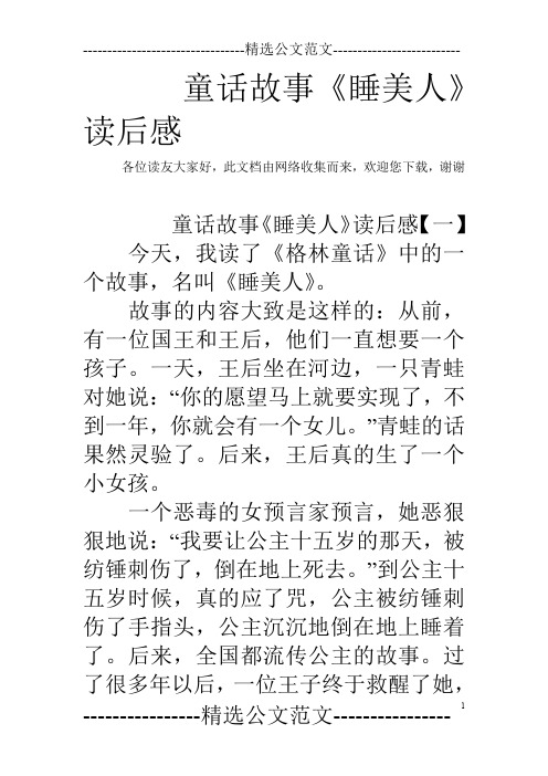 謝謝 童話故事《睡美人》讀後感【一】 今天,我讀了《格林童話》中的