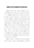 新疆党员干部学习新疆四史发声亮剑表态发言 新疆是多种宗教并存地区