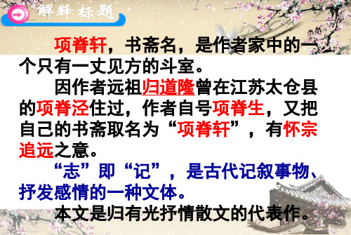 項脊軒,書齋名,是作者家中的一 個只有一丈見方的斗室.