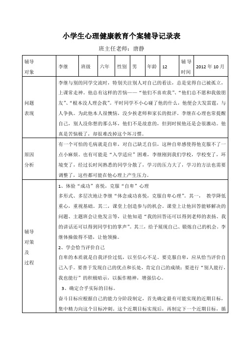 小学生心理健康教育个案辅导记录表班主任老师:唐静 辅导|对象|李继