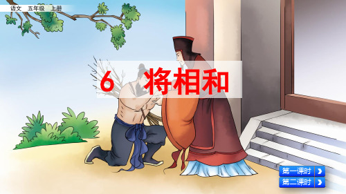 语文 五年级 上册 6 将相和 第一课时 第二课时 你听过"负荆请罪"的