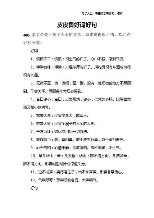 皮皮鲁好词好句 导读:本文是关于句子大全的文章,如果觉得很不错,欢迎