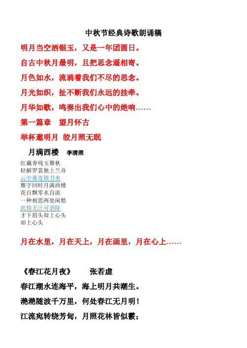 中秋节经典诗歌朗诵稿 明月当空洒银玉,又是一年团圆日.