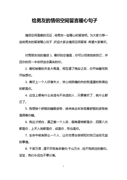 為大家力薦一些給男友的留言暖心句子,歡迎大家去情侶空間留言,希望