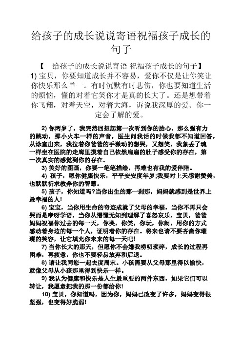 给孩子的成长说说寄语祝福孩子成长的句子 【给孩子的成长说说寄语