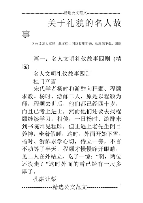 此文檔由網絡收集而來,歡迎您下載,謝謝 篇一:名人文明禮儀故事四則