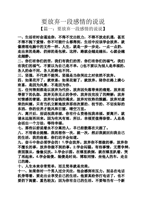 要放弃一段感情的说说 【篇一:要放弃一段感情的说说】 一,生活有时会