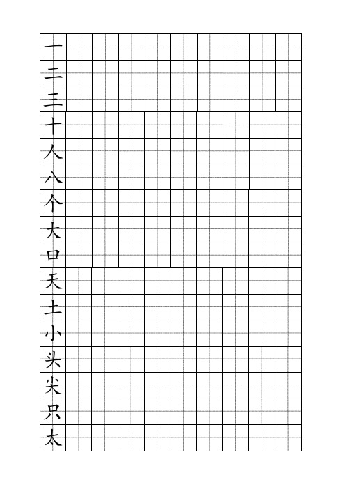 一二三十人八个大口天土小头尖只太从出山叫住月