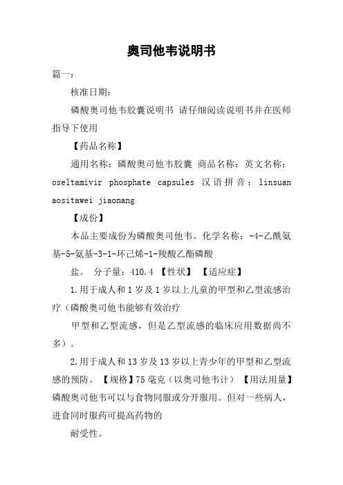 奥司他韦说明书 篇一:核准日期:磷酸奥司他韦胶囊说明书请仔细阅读