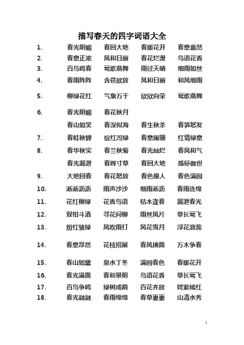 描写春天的四字词语大全 1.春光明媚春回大地春暖花开春意盎然2.
