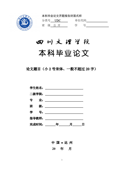 本科畢業論文開題報告封面式樣 分類號udc單位代碼 本科畢業論文 論文