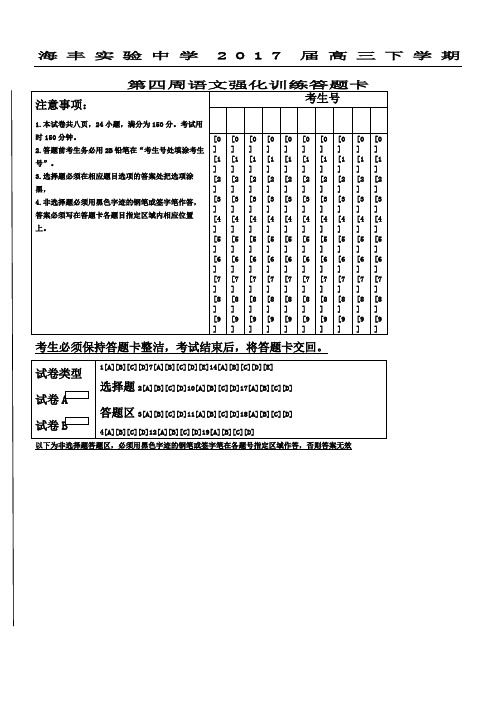 海丰实验中学2017届高三下学期 第四周语文强化训练答题卡 注意事项