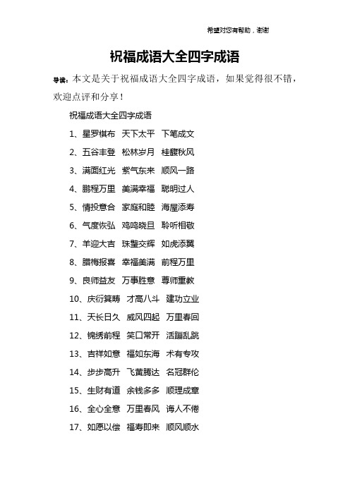 祝福成语大全四字成语1,星罗棋布 天下太平 下笔成文2,五谷丰登 肆种