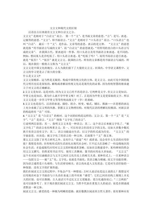 文言文和现代文的区别 汉语自古以来就有文言文和白话文之分.
