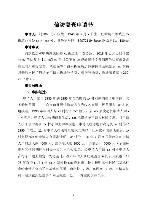 信访复查申请书 申请人:刘xx,男,汉族,1948年x月x日生,住潍坊市潍城区