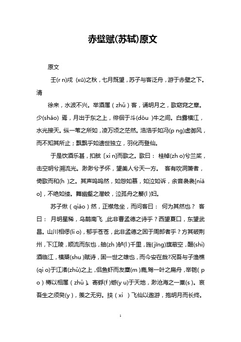 赤壁赋(苏轼)原文 原文 壬(r n)戌(xū)之秋,七月既望,苏子与客泛舟