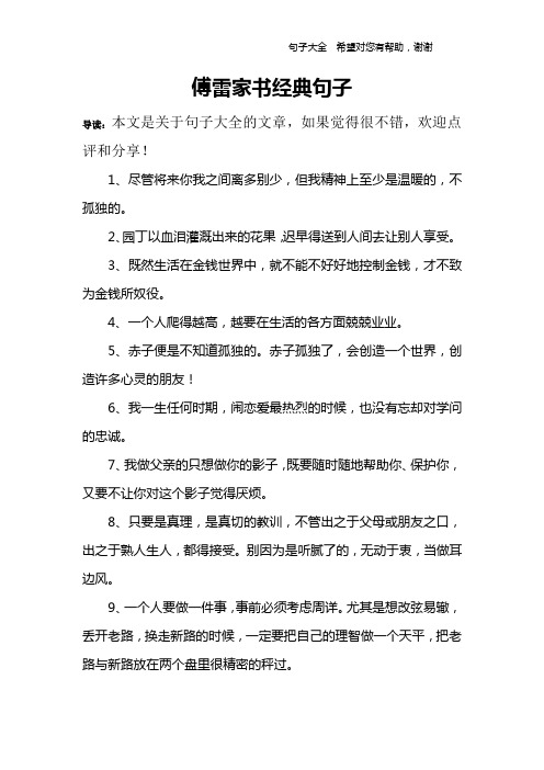 傅雷家書經典句子 導讀:本文是關於句子大全的文章,如果覺得很不錯