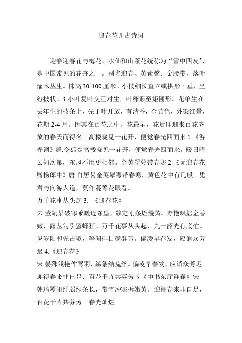 迎春花开古诗词 迎春迎春花与梅花,水仙和山茶花统称为"雪中四友",是