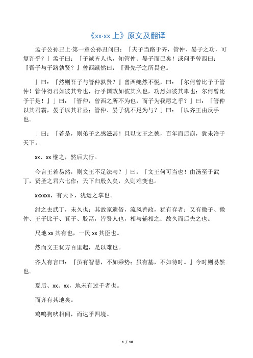 孟子公孙丑上·第一章公孙丑问曰:「夫子当路于齐,管仲,晏子之功,可复