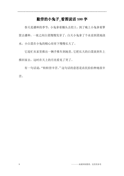 小白兔种白菜看图写话 - 百度文库