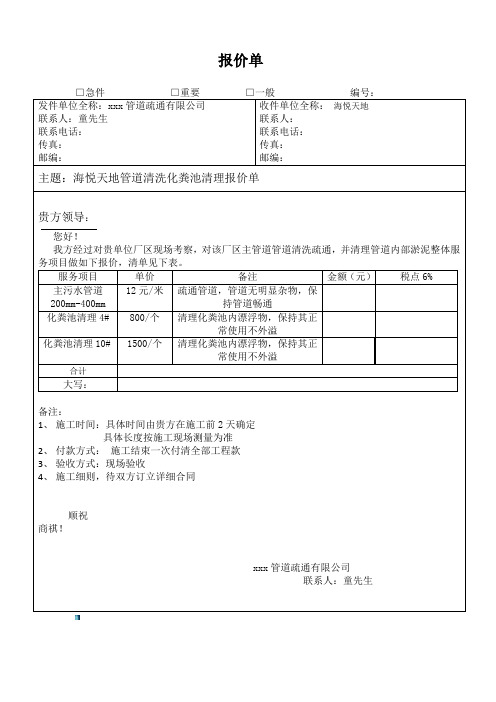 報價單 □急件 □重要 □一般 編號: 發件單位全稱:xxx管道疏通有限