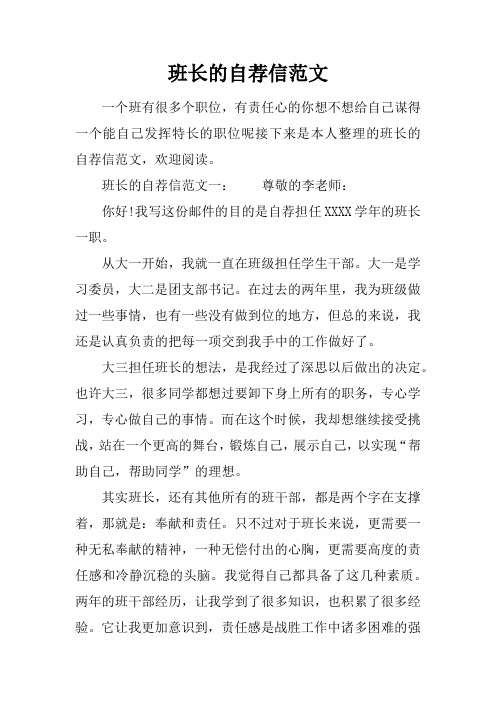 班长的自荐信范文一:尊敬的李老师:你好!