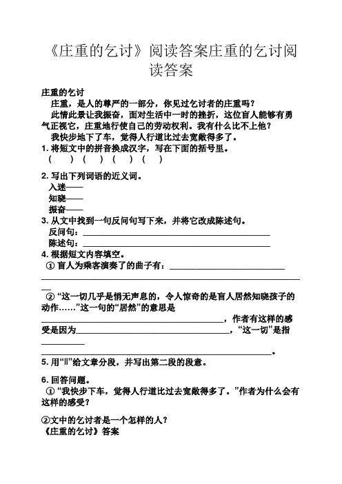 《庄重的乞讨》阅读答案庄重的乞讨阅读答案 庄重的乞讨 庄重,是人的