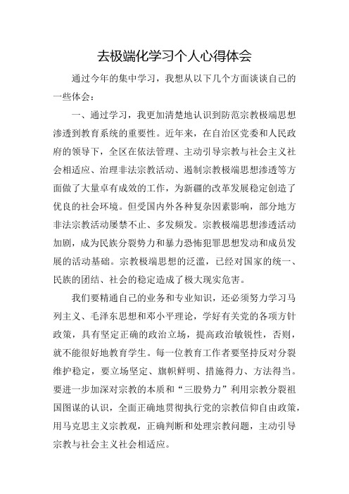 我更加清楚地认识到防范宗教极端思想渗透到教育系统的重要性