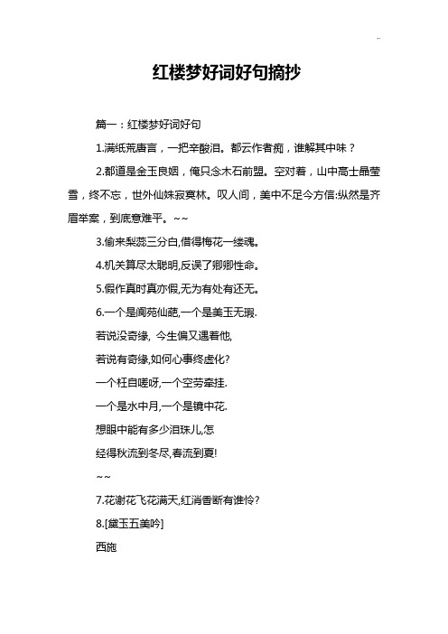 红楼梦好词好句摘抄 篇一:红楼梦好词好句 1.满纸荒唐言,一把辛酸泪.