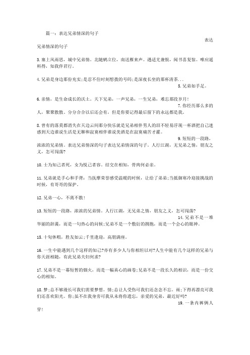 篇一:表达兄弟情深的句子 表达兄弟情深的句子 3.