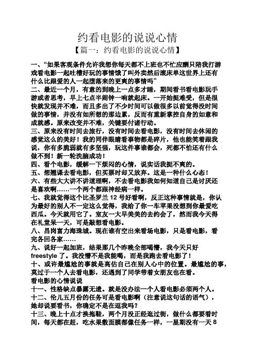 约看电影的说说心情 【篇一:约看电影的说说心情】 一,"如果客观条件