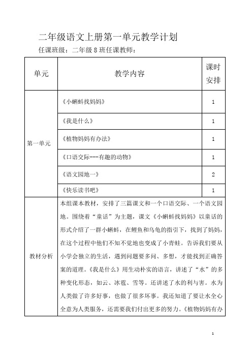 部编版二年级语文上册第一单元教学计划 百度文库