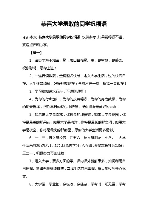 导读:本文恭喜大学录取的同学祝福语,仅供参考,如果觉得很不错,欢迎
