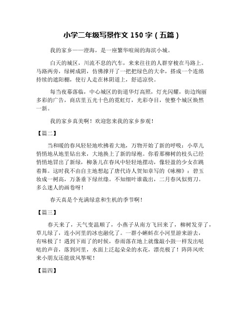 小学二年级写景作文150字(五篇) 我的家乡——澄海,是一座繁华喧闹的