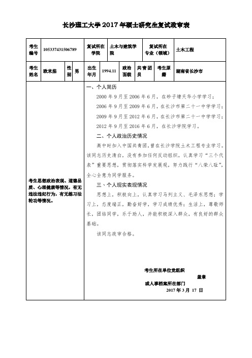 长沙理工大学2017年硕士研究生复试政审表 考生编号|105337431506789