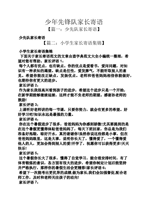 少年先锋队家长寄语 【篇一:少先队家长寄语】 少先队家长寄语 【篇二