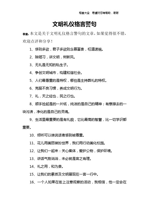 文明礼仪格言警句 导读:本文是关于文明礼仪格言警句的文章,如果觉得