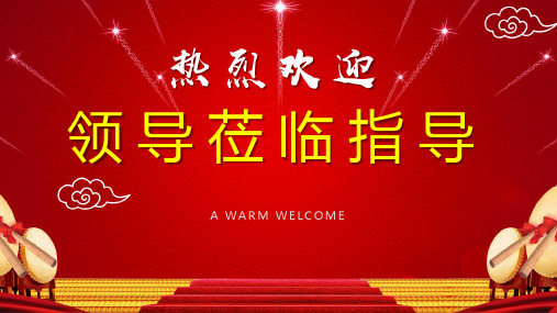 领导莅临指导 a wa r m w e lco m e 热烈欢迎 领导致辞 一路走来,一