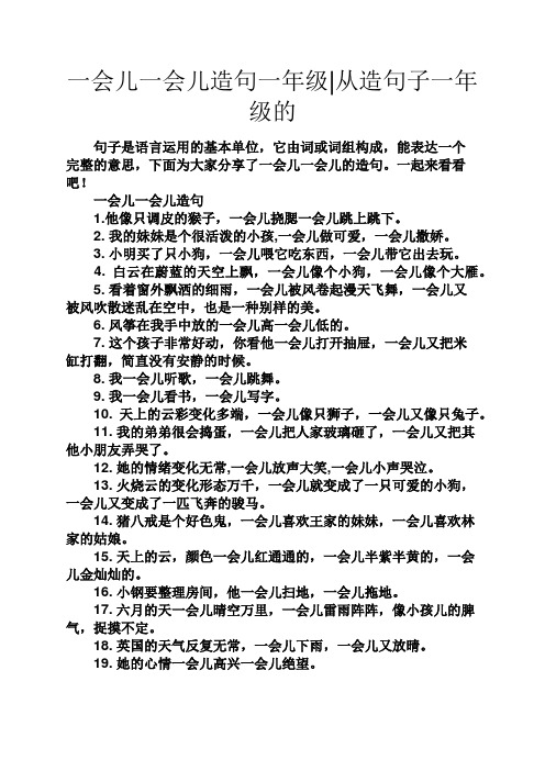 一会儿一会儿造句一年级|从造句子一年级的 句子是语言运用的基本单位