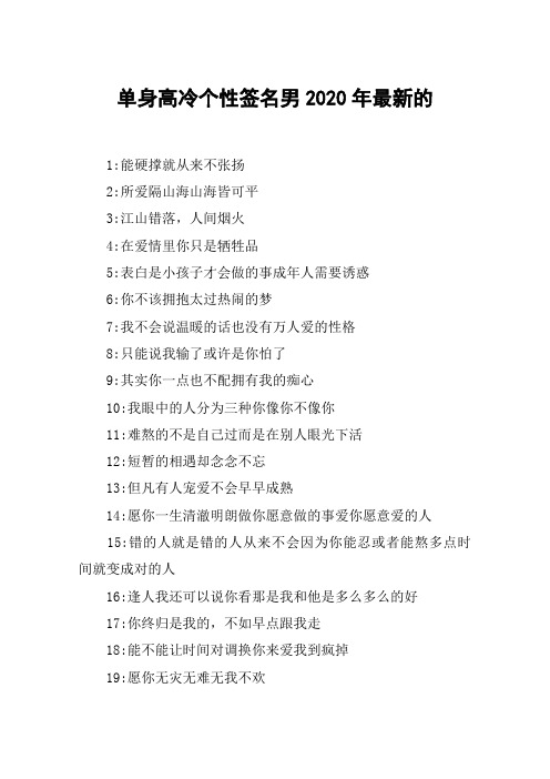 单身高冷个性签名男2020年最新的 1:能硬撑就从来不张扬2:所爱隔山海