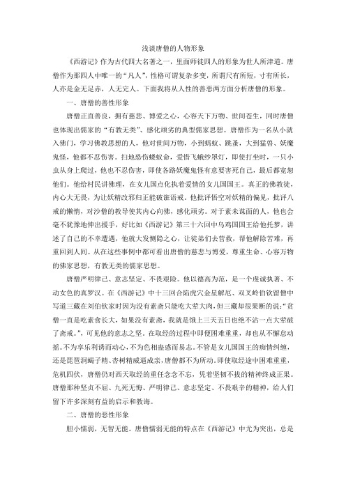 唐僧作为那四人中唯一的"凡人",性格可谓复杂多变,所谓尺有所短,寸有