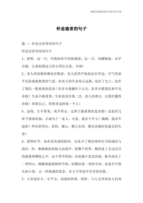 怀念逝者的句子 篇一:怀念过世母亲的句子 怀念过世母亲的句子 1,清明