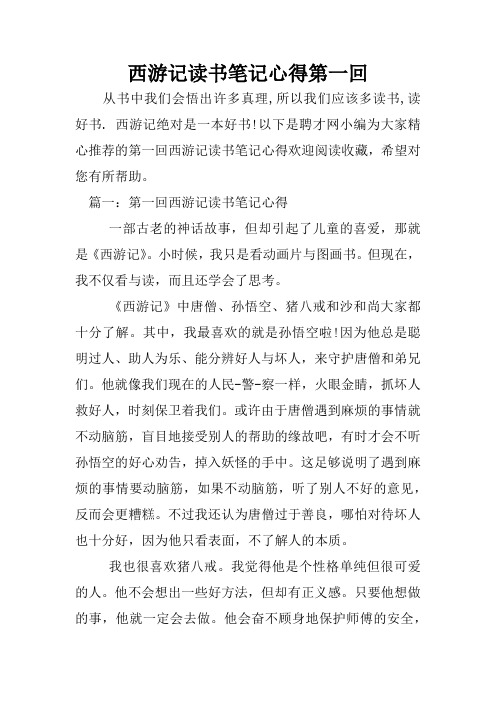 西游记第一回读后感50 - 百度文库