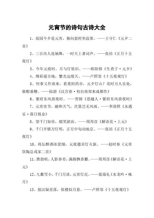 元宵节的诗句古诗大全 1,故园今夕是元宵,独向蛮村坐寂寥.