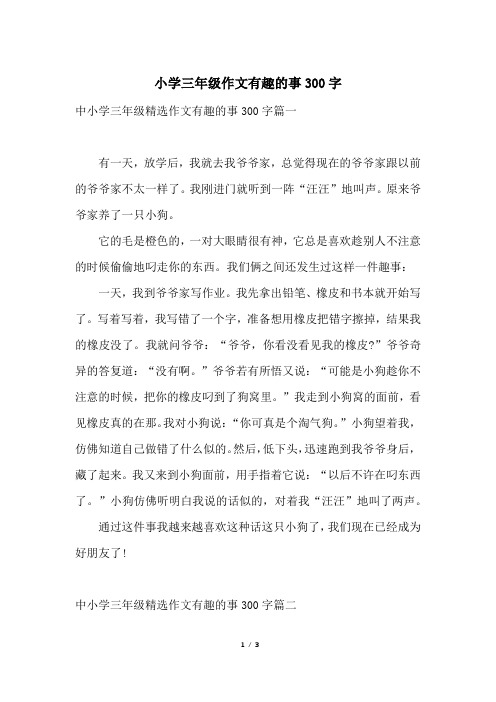 中小学三年级精选作文有趣的事300字篇一有一天,放学后,我就去我爷爷