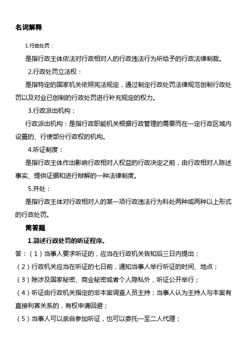 行政处罚: 是指行政主体依法对行政相对人的行政违法行为所给予的行政