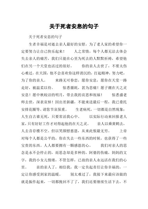 关于死者安息的句子 关于死者安息的句子生者幸福是对逝去亲人最好的